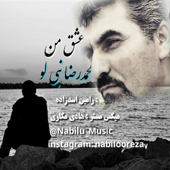 دانلود آهنگ عشق من محمدرضا نبی لو